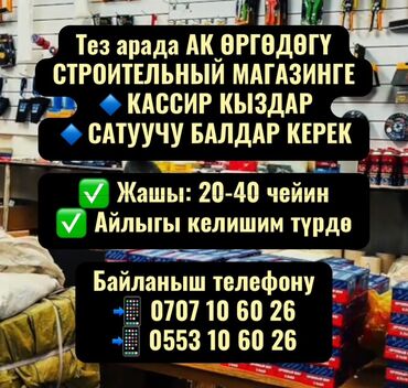 услуги охраны: Тез арада АК ӨРГӨДӨГҮ СТРОИТЕЛЬНЫЙ МАГАЗИНГЕ иштегенге 🔹КАССИР