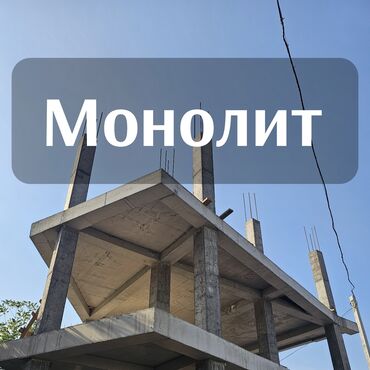 услуги по заливке фундамента: Опалубки, Стяжка, Монолит Гарантия Больше 6 лет опыта