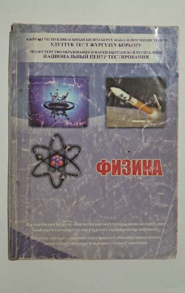 форма айкидо: Сборник тестовых заданий по физике, разработанный Национальным центром
