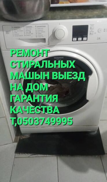 электрик бишкек номер: РЕМОНТ СТИРАЛЬНЫХ МАШЫН ВЫЕЗД НА ДОМ Т