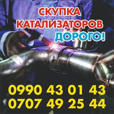 перетяжка потолка авто цена in Кыргызстан | ТЮНИНГ: Скупка автокатализатор катализатор скупка катализатор скупка скупка ка