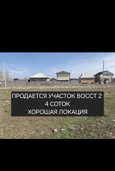 город бишкек село ленинское продажа участков: 4 соток, Для строительства