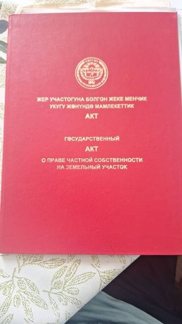 ош дом фуркат: 4 соток, Курулуш, Кызыл китеп