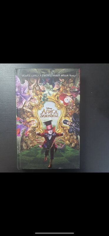 dvd диски с фильмами: Книга, Disney (с картинками из фильма) "Алиса в зазеркалье» книга в