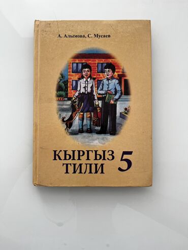 книга по английскому языку 5 класс абдышева: Кыргыз тили, 5-класс, Колдонулган, Өзү алып кетүү