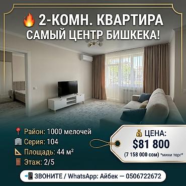 Продажа квартир: 2 комнаты, 44 м², 1000 мелочей 104 серия, 2 этаж — 1