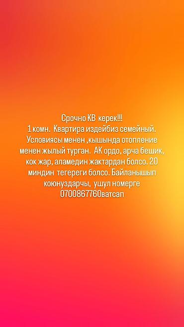 комната бишкек аренда: Квартира издейбиз семейныйга, таза жылуулугу менен кухнясы озунчо — 1