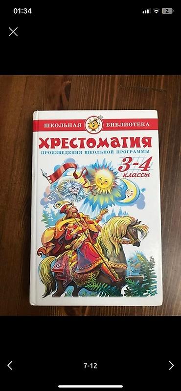Хрестоматия 3-4 класс ( 315 страниц) 250 сом Прописи для 5-7 лет at lalafo.kg Хрестоматия 3-4 класс ( 315 страниц) 250 сом Прописи для 5-7 лет