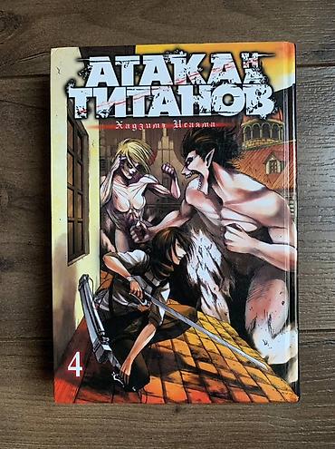 комиксы: Манга «Атака титанов», том 4 — русское издание издательства «Азбука» — 1