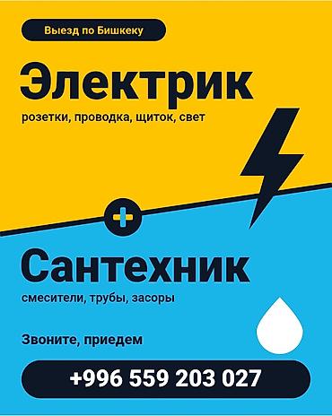 Электрик и сантехник — выезд по Бишкеку. Электрика: - Монтаж и ремонт