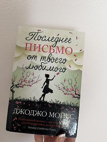 Художественная литература: Məhsul: Kitab – “Последнее письмо от твоего любимого” (Son məktub – — 1