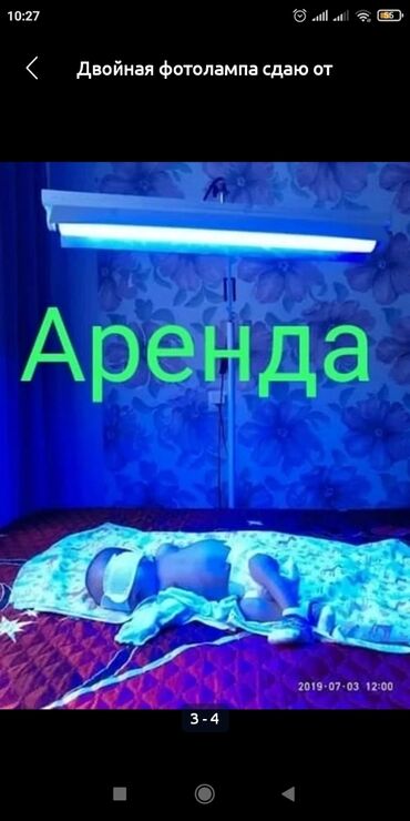 лампа торшер: Фотолампа от желтухи фотолампа от Желтухи фотолампа от Желтухи Сдаю в at lalafo.kg лампа торшер: Фотолампа от желтухи фотолампа от Желтухи фотолампа от Желтухи Сдаю в