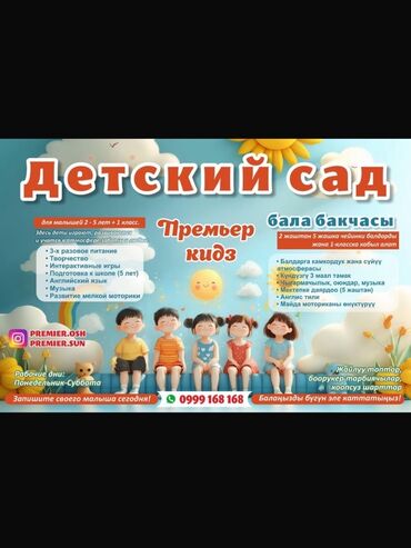 Детские сады, няни: Детский сад «Премьер кидз» Для детей 2–5 лет и учеников 1 класса