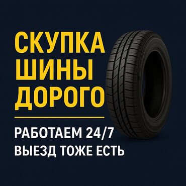 аренда колонок на мероприятие: 🔥 СКУПАЮ ШИНЫ ДОРОГО — БЕЗ БАЗАРА ✅состояние: оь 30% брак не