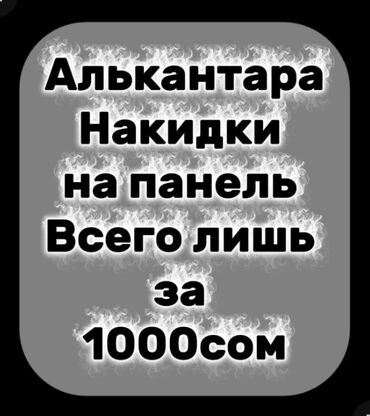 чехол в салон: Алькантара Накидка на панель Hyundai, цвет - Черный, Новый, Самовывоз