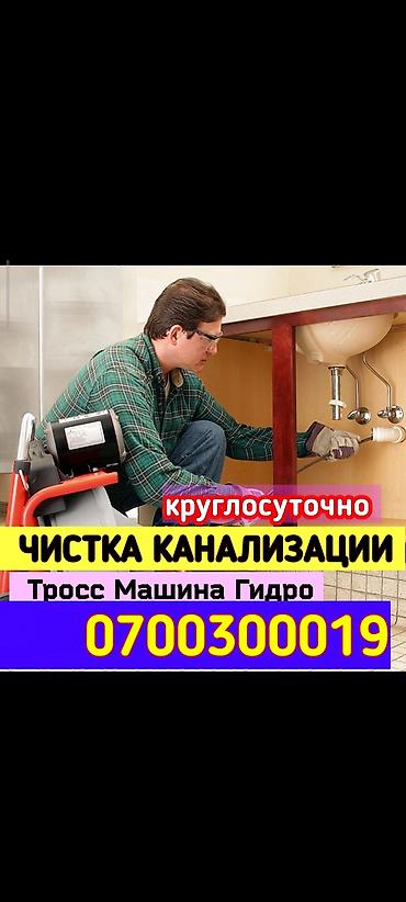 Сантехнические работы: Чистка канализации круглосуточно. Услуги: - Устранение засоров в — 1
