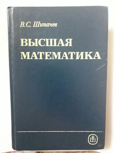 dvd i domashnij kinoteatr: Книга высшая математика В.С.Шипачев.Состояние НОВОЕ. Отлично подойдёт