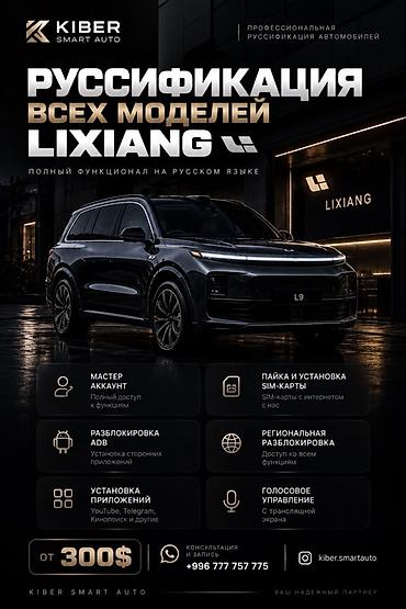 Русификация Li Xiang L6 / L7 / L8 / L9 / MEGA под ключ at lalafo.kg Русификация Li Xiang L6 / L7 / L8 / L9 / MEGA под ключ