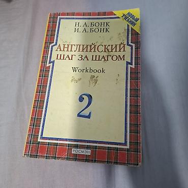 Учебники: Английский. Шаг за шагом — рабочие тетради (Workbook) к курсу Н. А — 2