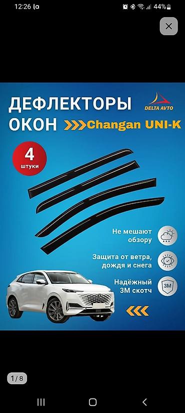 cha: Продам дефлекторы, ветровики на Changan UNI-K. Новые. 1 упаковка. Еще — 1