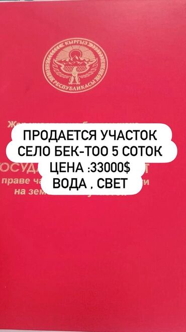 участок в бишкеке дордой: 5 соток, Курулуш, Кызыл китеп