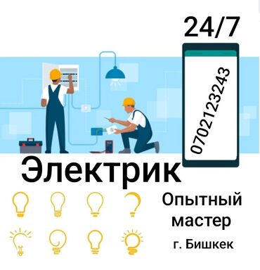 Электрики: Электрик | Установка счетчиков, Установка стиральных машин, Демонтаж электроприборов Больше 6 лет опыта