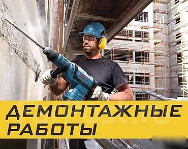 Демонтажные работы: Снос стен | Снос перегородки | Зачистка от старых обоев, Сбивка старой штукатурки, Снятие извести | Демонтаж ламината, Демонтаж паркета, Демонтаж линолеума | Крыша из шифера, Металлочерепичная кровля, Мягкая кровля Больше 6 лет опыта — 10