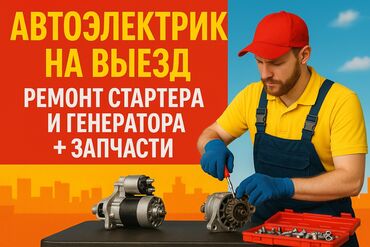 СТО, ремонт транспорта: Ремонт деталей автомобиля, Регулировка, адаптация систем автомобиля, Услуги автоэлектрика, с выездом