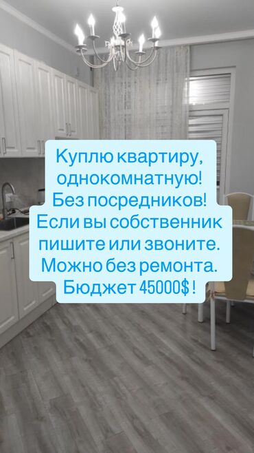 квартира берилет 4500: КУПЛЮ ОДНОКОМНАТНУЮ КВАРТИРУ! Без посредников. С/без ремонта. Бюджет