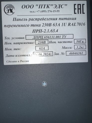 Модемы и сетевое оборудование: Панель Распределения питания переменного тока 230В 63А