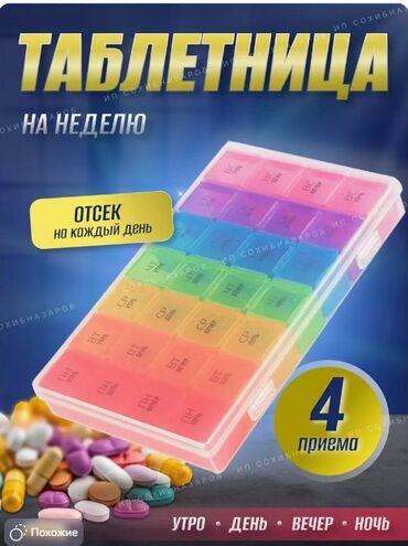 элевит кормление цена 60 таблеток бишкек: Контейнер для хранения таблеток на 7 дней в неделю, контейнер для