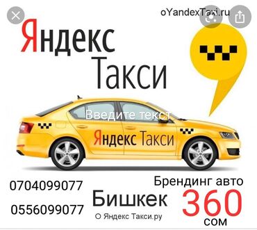 яндекс такси бишкек in Кыргызстан | ВОДИТЕЛИ ТАКСИ: Официальный партнёр Яндекс Taxi (Car-City312) набирает водителей с ли