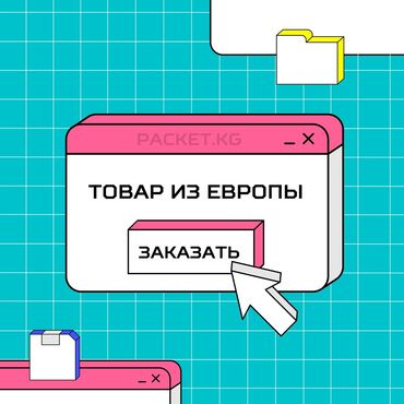 Шоссейные велосипеды: Покупка товаров в Европе! Оказываем услуги по доставке и покупке