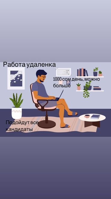 я ищу работу в токмаке: Предлагается возможность удаленной работы для всех кандидатов. Оплата