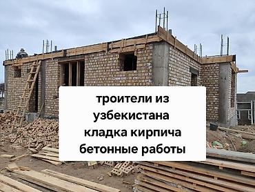 строит дом: Строительные услуги: кирпичная кладка и бетонные работы Бригада — 1