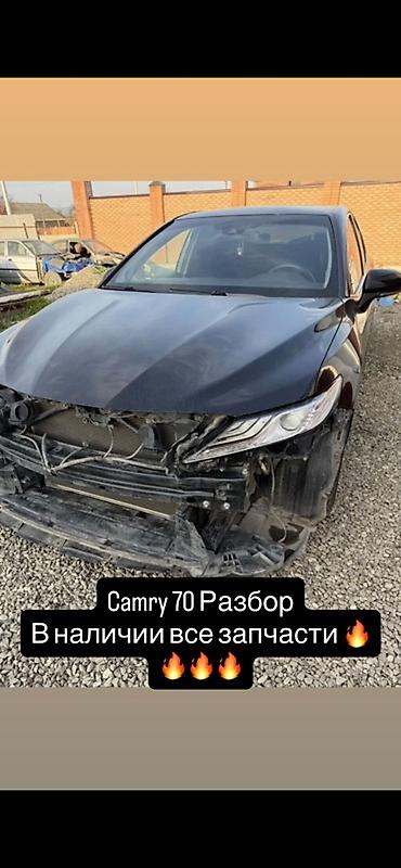 Разбор Toyota Camry V70 В наличии все запчасти с автомобиля: -