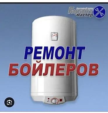 Курулуш жана оңдоо кызматтары: АРИСТОН РЕМОНТ ЧИСТКА — 1