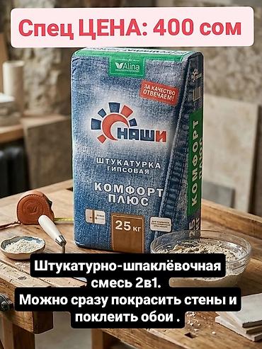 upper intermediate: Штукатурка Наши (Комфорт плюс), Гипсовая, Ручного нанесения, Универсальная — 1