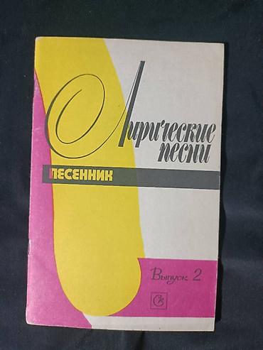 Книги и журналы: Лирические песни — 1