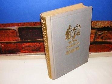 uradi sam: PE DIGRE Žorž Simenon 1955 tvrd povez stanje vrlo dobro — 1