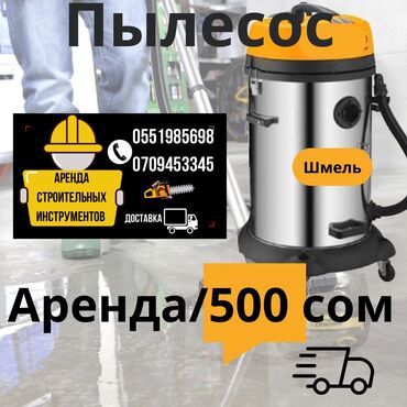 Пылесос в аренду сутки 500 сом 
Доставка по городу договорная