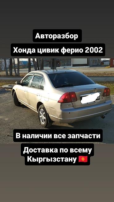 Авторозбор Honda Civic Ferio 2002 Доставка по всему Кыргызстану через