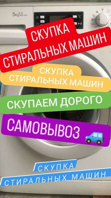 куплю стиральные машины: Скупка стиральных машин рабочие и нерабочие машинки скупаем