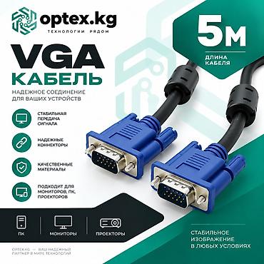 VGA кабель 5 метров VGA кабель длиной 5 метров позволяет подключить