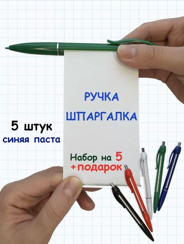 Другие аксессуары: Ручка шпаргалка - набор с синей пастой для школы, для учебы. Подходят