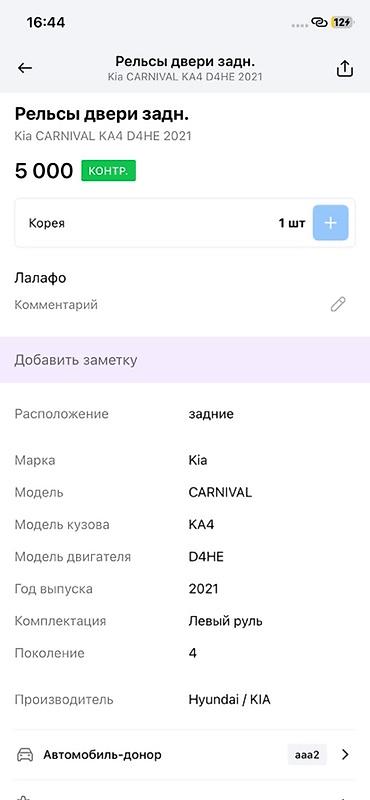 d4he: Рельсы направляющие задней сдвижной двери KIA Carnival KA4 (4‑е — 4