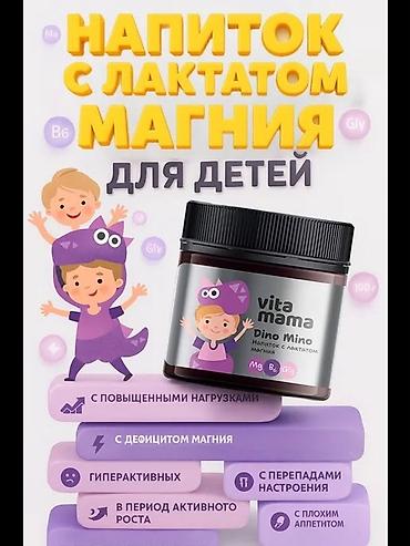 велики детские: Напиток с лактатом магния для детей Vita Mama Dino Mino. Что это: - — 1