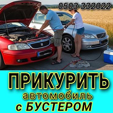 буст ап: Услуга: прикуривание автомобиля с бустером - Выездная помощь при — 1