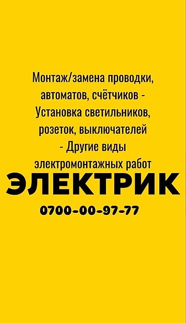 Электрик Больше 6 лет опыта