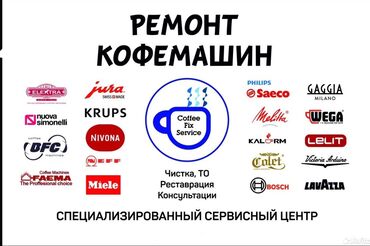Ремонт другой техники: Ремонт кофемашин в Бишкеке — 26